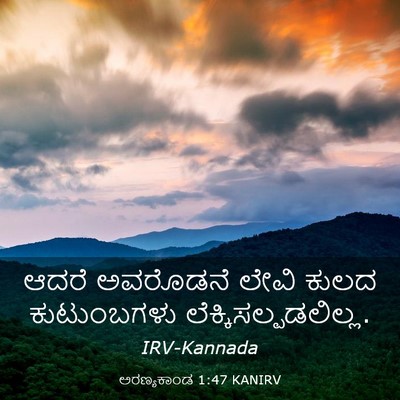 Picture 03 - ಅರಣ್ಯಕಾಂಡ 1:47 KANIRV - ಆದರೆ ಅವರೊಡನೆ ಲೇವಿ - Bible Verse Picture