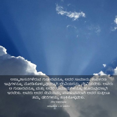 Picture 03 - ಅರಣ್ಯಕಾಂಡ 1:50 KANIRV - ಆಜ್ಞಾಶಾಸನಗಳಿರುವ - Bible Verse Picture