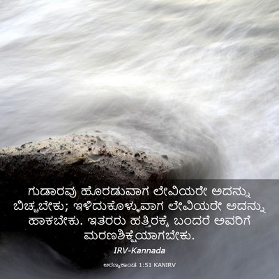Picture 03 - ಅರಣ್ಯಕಾಂಡ 1:51 KANIRV - ಗುಡಾರವು ಹೊರಡುವಾಗ - Bible Verse Picture