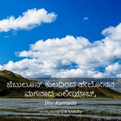 Picture 03 - ಅರಣ್ಯಕಾಂಡ 1:9 KANIRV - ಜೆಬುಲೂನ್ ಕುಲದಿಂದ - Bible Verse Picture