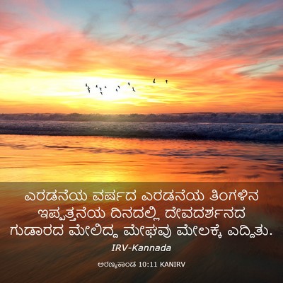 Picture 03 - ಅರಣ್ಯಕಾಂಡ 10:11 KANIRV - ಎರಡನೆಯ ವರ್ಷದ - Bible Verse Picture