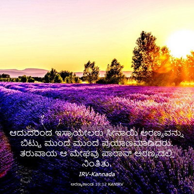 Picture 03 - ಅರಣ್ಯಕಾಂಡ 10:12 KANIRV - ಆದುದರಿಂದ - Bible Verse Picture