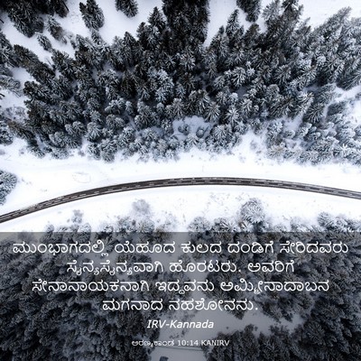 Picture 03 - ಅರಣ್ಯಕಾಂಡ 10:14 KANIRV - ಮುಂಭಾಗದಲ್ಲಿ ಯೆಹೂದ - Bible Verse Picture