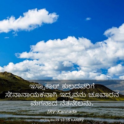 Picture 03 - ಅರಣ್ಯಕಾಂಡ 10:15 KANIRV - ಇಸ್ಸಾಕಾರ್ - Bible Verse Picture