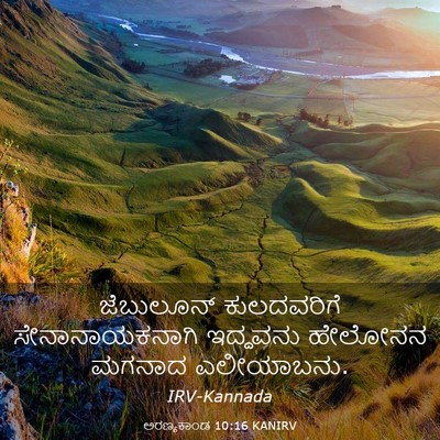 Picture 03 - ಅರಣ್ಯಕಾಂಡ 10:16 KANIRV - ಜೆಬುಲೂನ್ - Bible Verse Picture