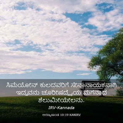 Picture 03 - ಅರಣ್ಯಕಾಂಡ 10:19 KANIRV - ಸಿಮೆಯೋನ್ - Bible Verse Picture