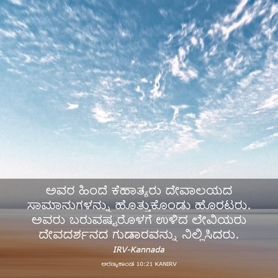 Picture 03 - ಅರಣ್ಯಕಾಂಡ 10:21 KANIRV - ಅವರ ಹಿಂದೆ - Bible Verse Picture