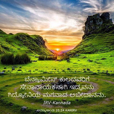 Picture 03 - ಅರಣ್ಯಕಾಂಡ 10:24 KANIRV - ಬೆನ್ಯಾಮೀನ್ - Bible Verse Picture