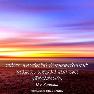 Picture 03 - ಅರಣ್ಯಕಾಂಡ 10:26 KANIRV - ಆಶೇರ್ ಕುಲದವರಿಗೆ - Bible Verse Picture