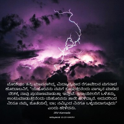 Picture 03 - ಅರಣ್ಯಕಾಂಡ 10:29 KANIRV - ಮೋಶೆಯು ತನ್ನ - Bible Verse Picture