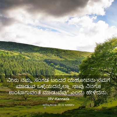 Picture 03 - ಅರಣ್ಯಕಾಂಡ 10:32 KANIRV - ನೀನು ನಮ್ಮ ಸಂಗಡ - Bible Verse Picture