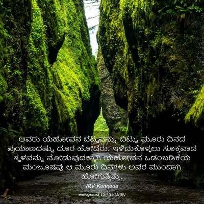 Picture 03 - ಅರಣ್ಯಕಾಂಡ 10:33 KANIRV - ಅವರು ಯೆಹೋವನ - Bible Verse Picture