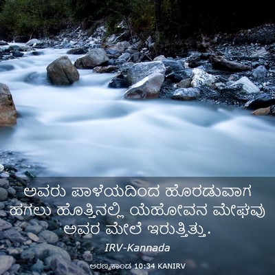 Picture 03 - ಅರಣ್ಯಕಾಂಡ 10:34 KANIRV - ಅವರು ಪಾಳೆಯದಿಂದ - Bible Verse Picture