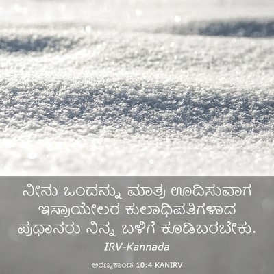 Picture 03 - ಅರಣ್ಯಕಾಂಡ 10:4 KANIRV - ನೀನು ಒಂದನ್ನು - Bible Verse Picture