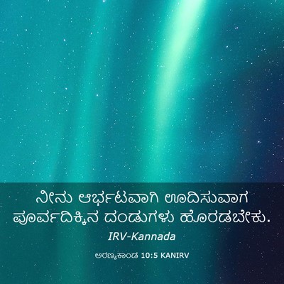 Picture 03 - ಅರಣ್ಯಕಾಂಡ 10:5 KANIRV - ನೀನು ಆರ್ಭಟವಾಗಿ - Bible Verse Picture