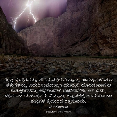 Picture 03 - ಅರಣ್ಯಕಾಂಡ 10:9 KANIRV - ನೀವು ಸ್ವದೇಶವನ್ನು - Bible Verse Picture