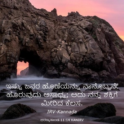 Picture 03 - ಅರಣ್ಯಕಾಂಡ 11:14 KANIRV - ಇಷ್ಟು ಜನರ - Bible Verse Picture