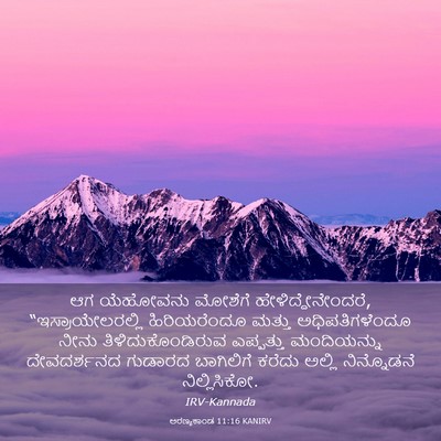Picture 03 - ಅರಣ್ಯಕಾಂಡ 11:16 KANIRV - ಆಗ ಯೆಹೋವನು ಮೋಶೆಗೆ - Bible Verse Picture