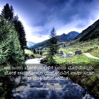 Picture 03 - ಅರಣ್ಯಕಾಂಡ 11:2 KANIRV - ಆಗ ಜನರು ಮೋಶೆಯ - Bible Verse Picture
