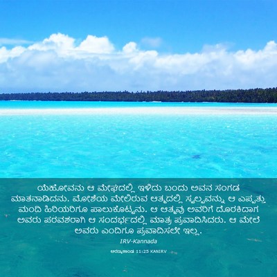 Picture 03 - ಅರಣ್ಯಕಾಂಡ 11:25 KANIRV - ಯೆಹೋವನು ಆ - Bible Verse Picture