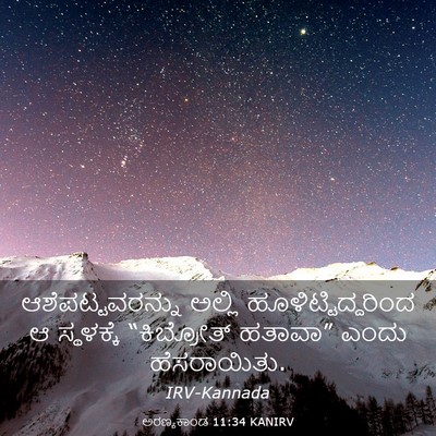 Picture 03 - ಅರಣ್ಯಕಾಂಡ 11:34 KANIRV - ಆಶೆಪಟ್ಟವರನ್ನು - Bible Verse Picture