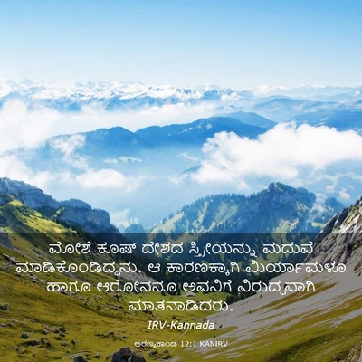 Picture 03 - ಅರಣ್ಯಕಾಂಡ 12:1 KANIRV - ಮೋಶೆ ಕೂಷ್ ದೇಶದ - Bible Verse Picture