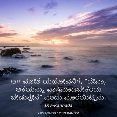 Picture 03 - ಅರಣ್ಯಕಾಂಡ 12:13 KANIRV - ಆಗ ಮೋಶೆ ಯೆಹೋವನಿಗೆ, - Bible Verse Picture