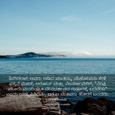 Picture 03 - ಅರಣ್ಯಕಾಂಡ 12:4 KANIRV - ಹೀಗಿರಲಾಗಿ ಅವರು - Bible Verse Picture