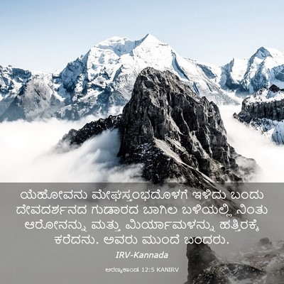 Picture 03 - ಅರಣ್ಯಕಾಂಡ 12:5 KANIRV - ಯೆಹೋವನು - Bible Verse Picture