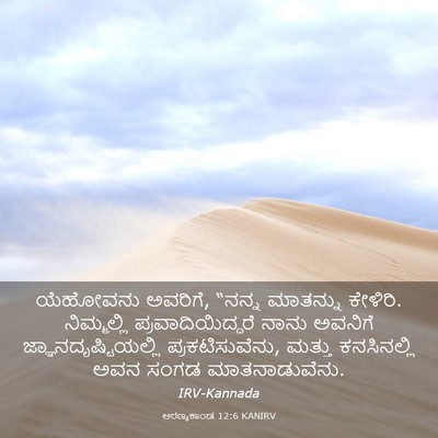 Picture 03 - ಅರಣ್ಯಕಾಂಡ 12:6 KANIRV - ಯೆಹೋವನು ಅವರಿಗೆ, - Bible Verse Picture