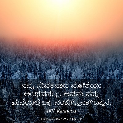 Picture 03 - ಅರಣ್ಯಕಾಂಡ 12:7 KANIRV - ನನ್ನ ಸೇವಕನಾದ - Bible Verse Picture
