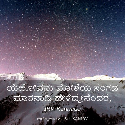Picture 03 - ಅರಣ್ಯಕಾಂಡ 13:1 KANIRV - ಯೆಹೋವನು ಮೋಶೆಯ - Bible Verse Picture