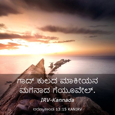 Picture 03 - ಅರಣ್ಯಕಾಂಡ 13:15 KANIRV - ಗಾದ್ ಕುಲದ ಮಾಕೀಯನ - Bible Verse Picture