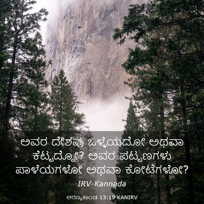 Picture 03 - ಅರಣ್ಯಕಾಂಡ 13:19 KANIRV - ಅವರ ದೇಶವು - Bible Verse Picture