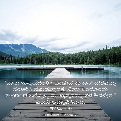 Picture 03 - ಅರಣ್ಯಕಾಂಡ 13:2 KANIRV - “ನಾನು - Bible Verse Picture