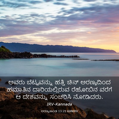 Picture 03 - ಅರಣ್ಯಕಾಂಡ 13:21 KANIRV - ಅವರು ಬೆಟ್ಟವನ್ನು - Bible Verse Picture
