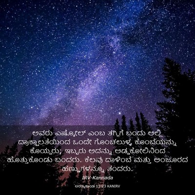 Picture 03 - ಅರಣ್ಯಕಾಂಡ 13:23 KANIRV - ಅವರು ಎಷ್ಕೋಲ್ ಎಂಬ - Bible Verse Picture