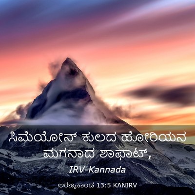 Picture 03 - ಅರಣ್ಯಕಾಂಡ 13:5 KANIRV - ಸಿಮೆಯೋನ್ ಕುಲದ - Bible Verse Picture