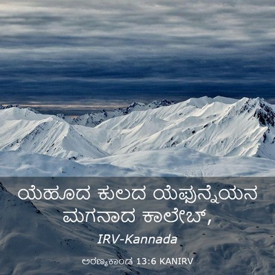 Picture 03 - ಅರಣ್ಯಕಾಂಡ 13:6 KANIRV - ಯೆಹೂದ ಕುಲದ - Bible Verse Picture