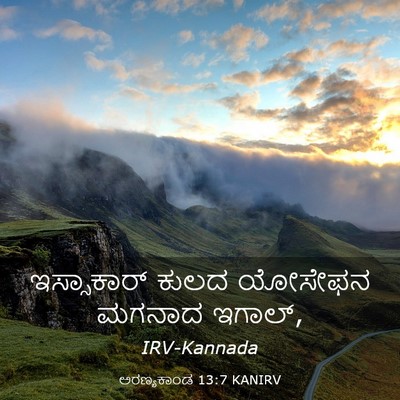 Picture 03 - ಅರಣ್ಯಕಾಂಡ 13:7 KANIRV - ಇಸ್ಸಾಕಾರ್ ಕುಲದ - Bible Verse Picture