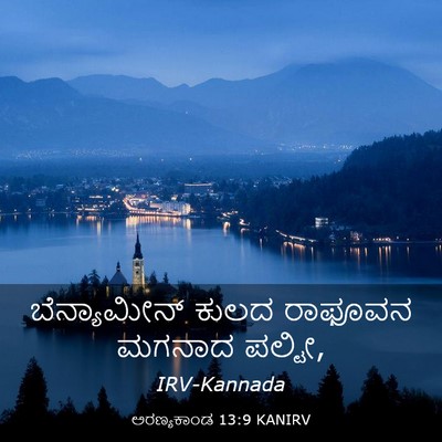 Picture 03 - ಅರಣ್ಯಕಾಂಡ 13:9 KANIRV - ಬೆನ್ಯಾಮೀನ್ ಕುಲದ - Bible Verse Picture