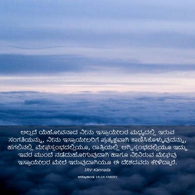 Picture 03 - ಅರಣ್ಯಕಾಂಡ 14:14 KANIRV - ಅಲ್ಲದೆ ಯೆಹೋವನಾದ - Bible Verse Picture