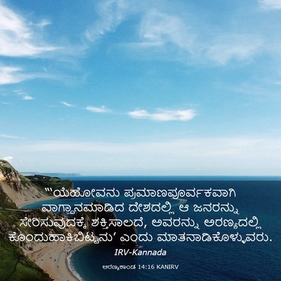Picture 03 - ಅರಣ್ಯಕಾಂಡ 14:16 KANIRV - “‘ಯೆಹೋವನು - Bible Verse Picture
