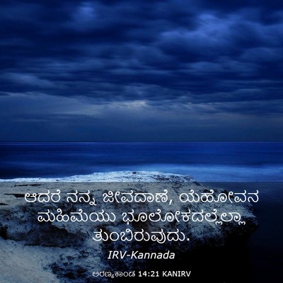 Picture 03 - ಅರಣ್ಯಕಾಂಡ 14:21 KANIRV - ಆದರೆ ನನ್ನ ಜೀವದಾಣೆ, - Bible Verse Picture