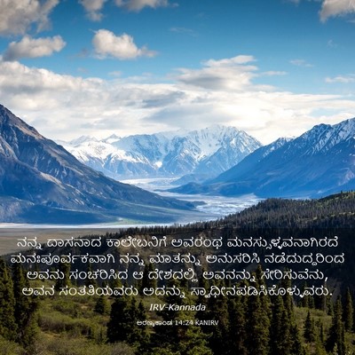 Picture 03 - ಅರಣ್ಯಕಾಂಡ 14:24 KANIRV - ನನ್ನ ದಾಸನಾದ - Bible Verse Picture