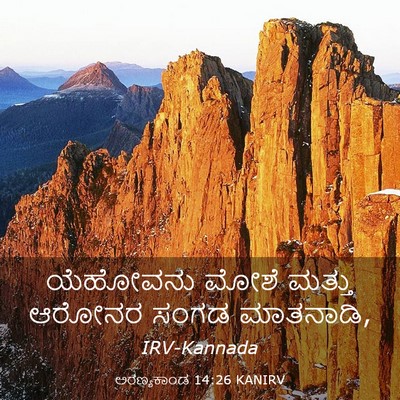 Picture 03 - ಅರಣ್ಯಕಾಂಡ 14:26 KANIRV - ಯೆಹೋವನು ಮೋಶೆ - Bible Verse Picture