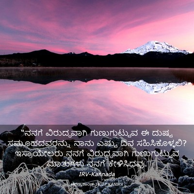 Picture 03 - ಅರಣ್ಯಕಾಂಡ 14:27 KANIRV - “ನನಗೆ ವಿರುದ್ಧವಾಗಿ - Bible Verse Picture