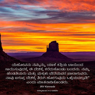 Picture 03 - ಅರಣ್ಯಕಾಂಡ 14:3 KANIRV - ಯೆಹೋವನು ನಮ್ಮನ್ನು - Bible Verse Picture
