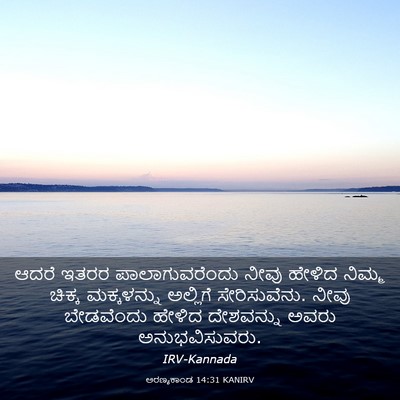 Picture 03 - ಅರಣ್ಯಕಾಂಡ 14:31 KANIRV - ಆದರೆ ಇತರರ - Bible Verse Picture