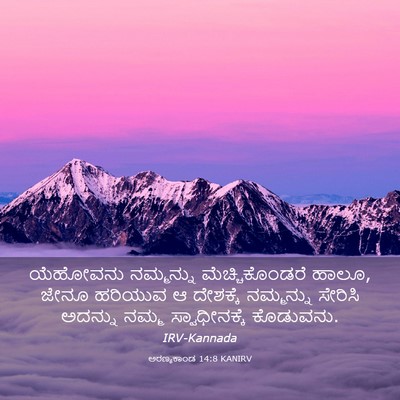 Picture 03 - ಅರಣ್ಯಕಾಂಡ 14:8 KANIRV - ಯೆಹೋವನು ನಮ್ಮನ್ನು - Bible Verse Picture